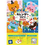 21147 きってはってぬってカレンダーづくり2024 アーテック