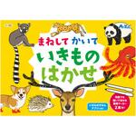 11885 まねしてかいていきものはかせ アーテック