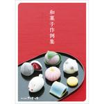 58134 セレネ作例集 和菓子 アーテック