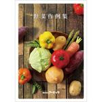 58136 セレネ作例集 野菜 アーテック