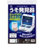 うそ発見器はんだづけ工作キット アーテック