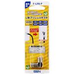 FLPAP L型プッシュコネクタ F-LPA-P サン電子