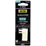 F4PLN 新4K8K衛星放送対応コンセントプラグ4C用   F-4PLN サン電子