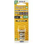 5C中継コネクタセット   F5CNP サン電子