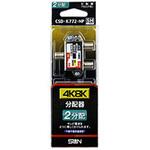 CSDK772NP 4K8K対応2分配器(1端子電通型)   CSDK772NP サン電子