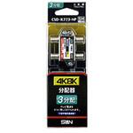 CSDK773NP 4K8K対応3分配器(1端子電通型)   CSDK773NP サン電子