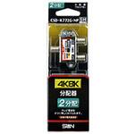 CSDK772GNP 4K8K対応2分配器(全端子電通型)   CSDK772GNP サン電子