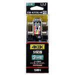 CSDK773GNP 4K8K対応3分配器(全端子電通型)   CSDK773GNP サン電子