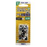 F5N10P 5C用F形コネクタ(10個入り)   F5N10P サン電子