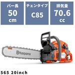 チェンソー 565 20インチ 3/8 C85 ハスクバーナ