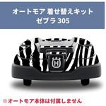 H599294901 オートモア用着せ替えキット デカールキット ZEBRA 305 ゼブラ ハスクバーナ