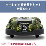 H599295005 オートモア用着せ替えキット デカールキット CAMO 430X ハスクバーナ