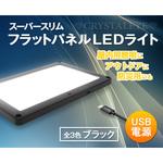 Q004BK USB電源 スーパースリムフラットパネルLEDライト 汎用 面発光LEDランプ 室内照明/アウトドア照明/防災 ブラック クリスタルアイ