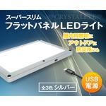 USB電源 スーパースリムフラットパネルLEDライト 汎用 面発光LEDランプ 室内照明/アウトドア照明/防災 シルバー クリスタルアイ