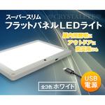 USB電源 スーパースリムフラットパネルLEDライト 汎用 面発光LEDランプ 室内照明/アウトドア照明/防災 ブラック クリスタルアイ