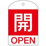 バルブ開閉札 エスコ