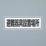 避難器具標識 エスコ