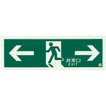 EA983AH-29 [高輝度蓄光式]避難口標識 エスコ