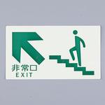 [高輝度蓄光式]避難口標識 エスコ