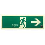 中輝度蓄光避難口誘導標識(テープ付) エスコ