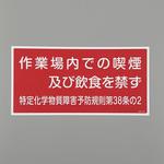 特定化学物質関係標識 エスコ