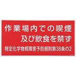 特定化学物質関係標識 エスコ
