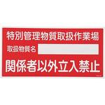 特定化学物質関係標識 エスコ