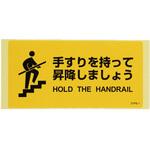 安全標識ステッカー(階段用) エスコ