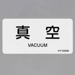 JIS配管識別ステッカー[蒸気医関係] エスコ