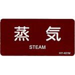 JIS配管識別ステッカー[蒸気医関係] エスコ