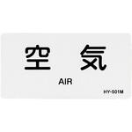 JIS配管識別ステッカー[空気関係] エスコ