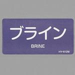 JIS配管識別ステッカー[酸・アルカリ関係] エスコ
