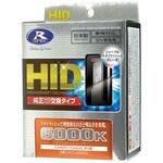 HIDバルブ(クリスタルシャインホワイト) データシステム