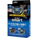 テレビキット スマートタイプ データシステム