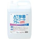 51723 AT除菌75%アルコール 5LX4本 アーテック