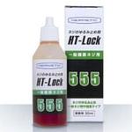 555-30 HT-Lock 555 ネジのゆるみ止め剤 ヘルメチック