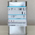 刷毛シンナー シンロイヒ