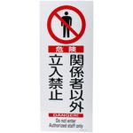 関係者以外立入禁止 看板】のおすすめ人気ランキング - モノタロウ
