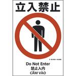 建災防統一標識 4ヶ国語(日・英・中・ベトナム) グリーンクロス