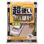 超固まる防草砂15Kg アイリスオーヤマ