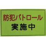 防犯広報用マグネット(無反射タイプ) スリーライク
