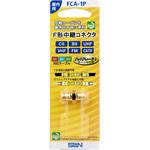 FCA-1P 金メッキF型中継接栓 サン電子