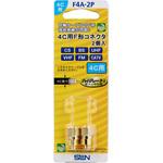 F4A-2P 金メッキ4Cケーブル用接栓 サン電子