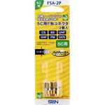 F5A-2P 金メッキ5Cケーブル用接栓 サン電子