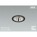 グレアレス ダウンライト(ユニバーサルタイプ) コイズミ(小泉成器