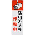 防犯カメラ作動中 標識・ステッカー つくし工房 防災防犯標識 【通販