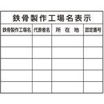 法定表示ステッカー 鉄骨製作工場名 つくし工房