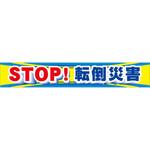 横幕(ストップ!転倒災害) つくし工房