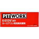 カーエアコン用消臭抗菌剤 わさび デエール PITWORK(日産)