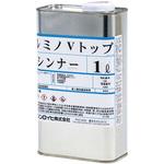 ルミノVトップ シンナー シンロイヒ
